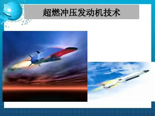 超燃冲压发动机技术
