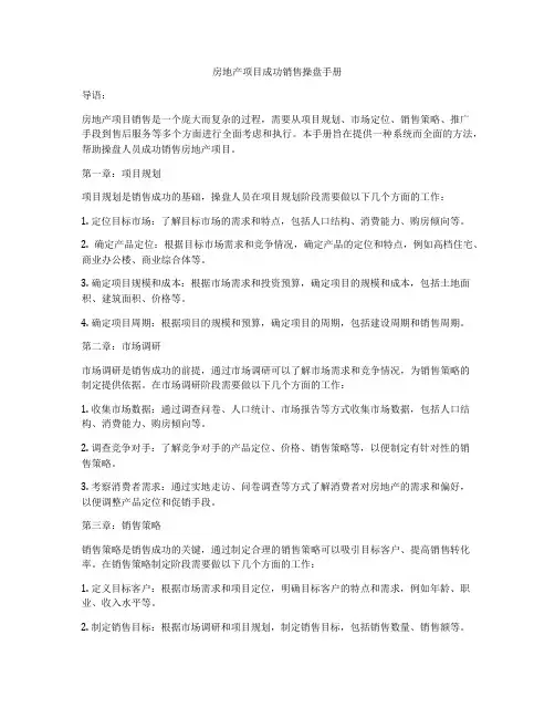 房地产项目成功销售操盘手册