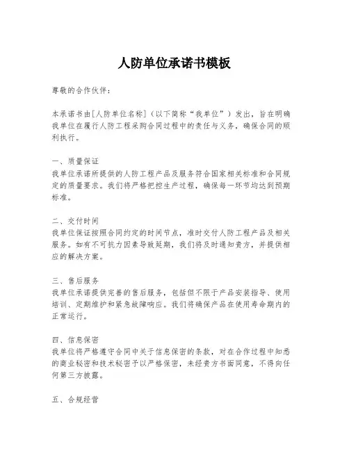 人防单位承诺书模板