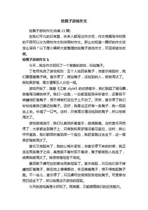 抢凳子游戏作文（合集15篇）