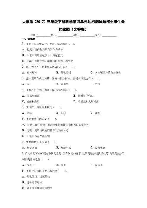 大象版(2017)三年级下册科学第四单元达标测试题土壤生命的家园(含解析答案)