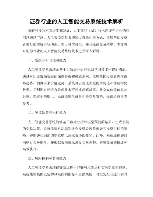证券行业的人工智能交易系统技术解析