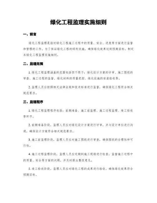 绿化工程监理实施细则