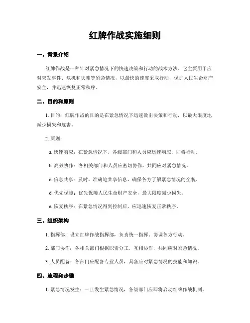红牌作战实施细则