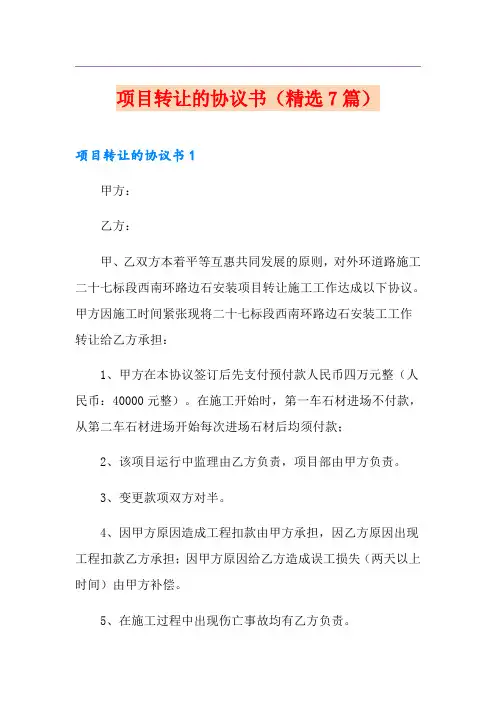 项目转让的协议书(精选7篇)
