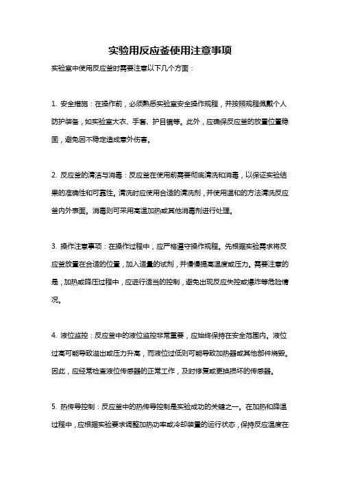 实验用反应釜使用注意事项
