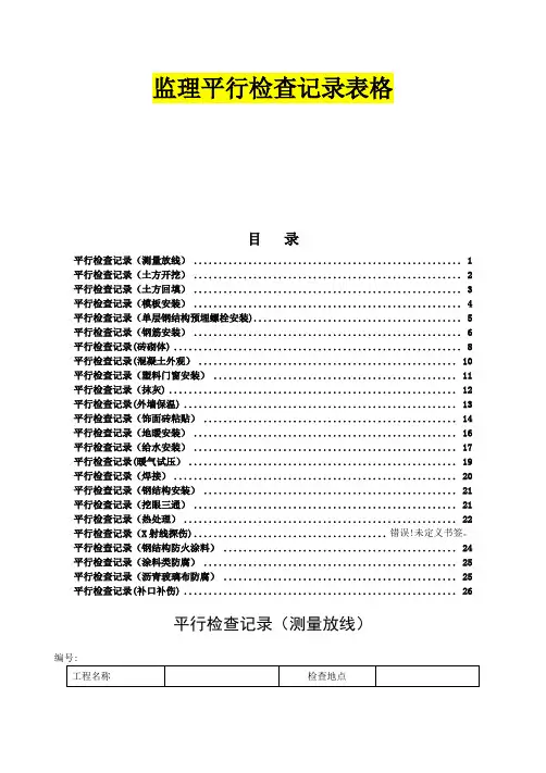 监理平行检查记录表格