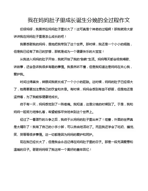 我在妈妈肚子里成长诞生分娩的全过程作文