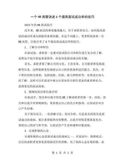 一个HR高管讲述6个提高面试成功率的技巧