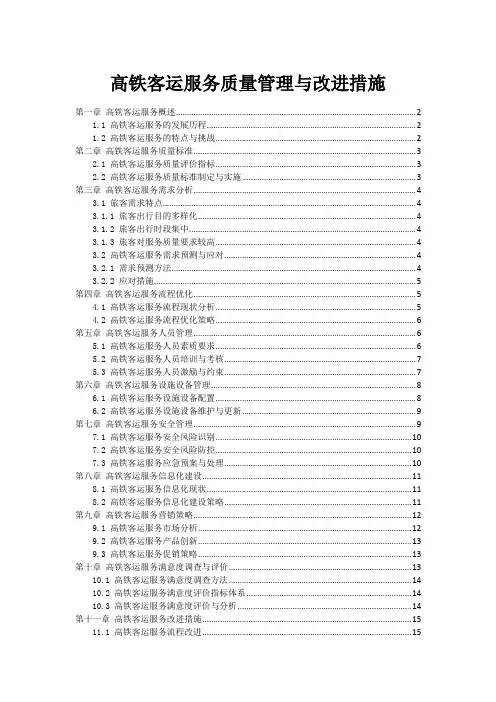 高铁客运服务质量管理与改进措施