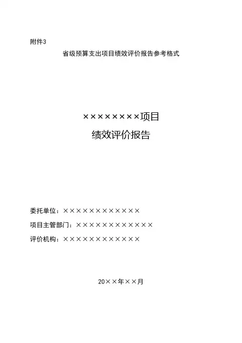 山东省省级预算支出项目绩效评价报告参考格式