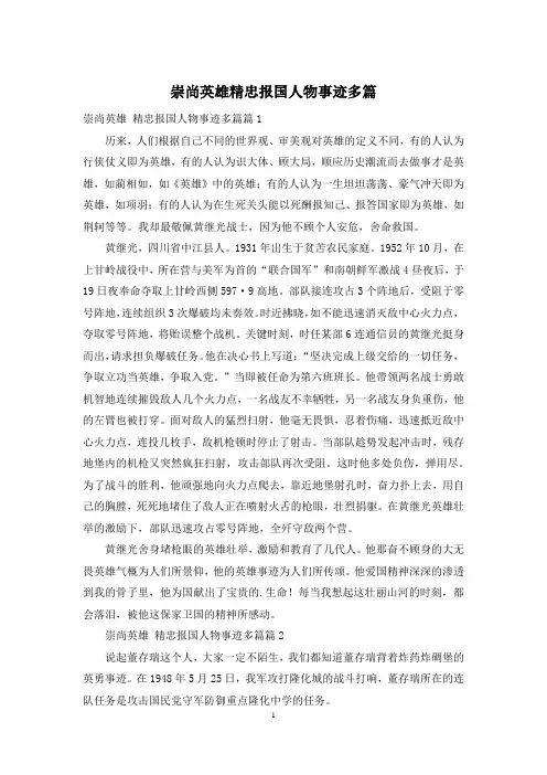 崇尚英雄精忠报国人物事迹多篇