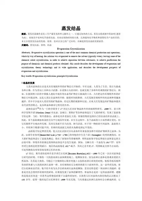 蒸发结晶综述