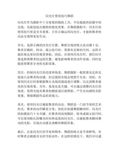 闪光灯使用技巧舞蹈