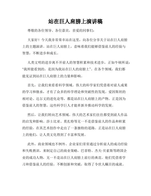 站在巨人肩膀上演讲稿