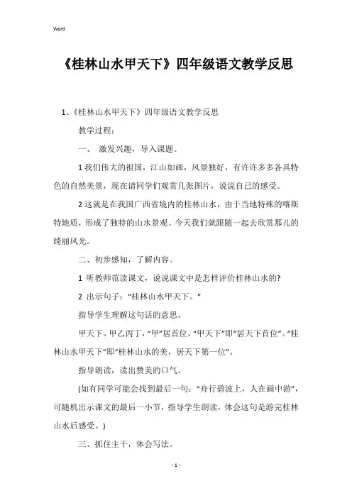 《桂林山水甲天下》四年级语文教学反思