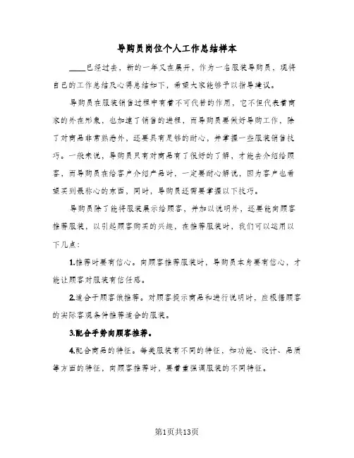 导购员岗位个人工作总结样本(5篇)