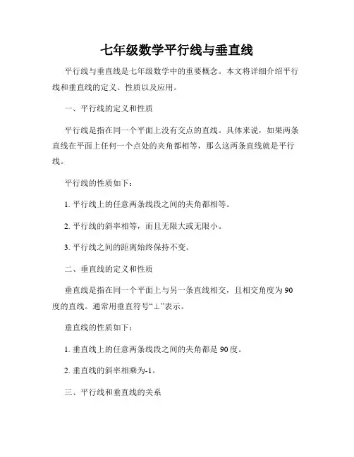 七年级数学平行线与垂直线