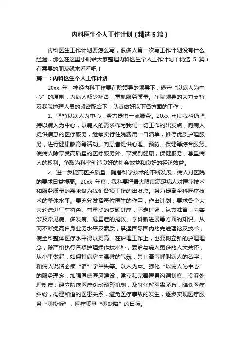 内科医生个人工作计划（精选5篇）