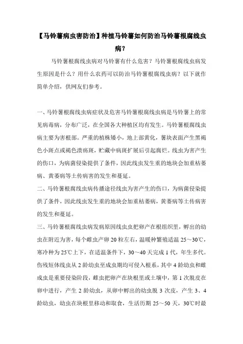 【马铃薯病虫害防治】种植马铃薯如何防治马铃薯根腐线虫病？