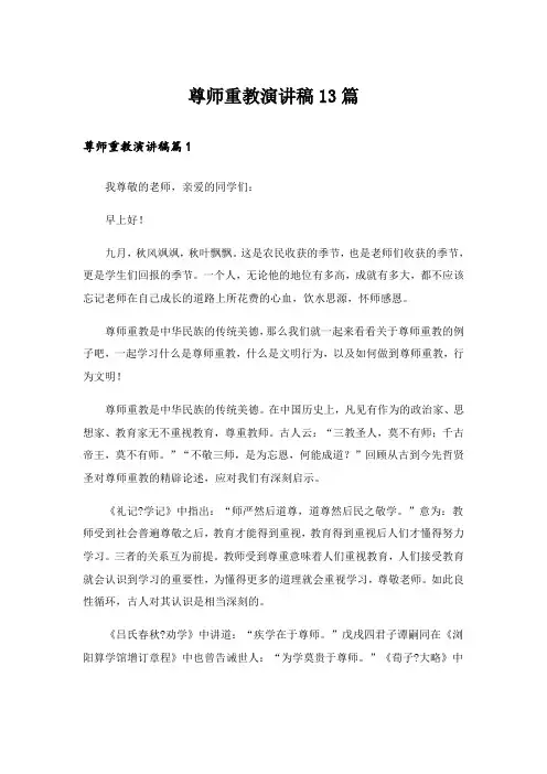 尊师重教演讲稿13篇