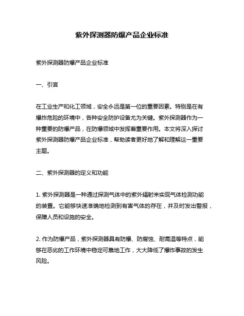 紫外探测器防爆产品企业标准