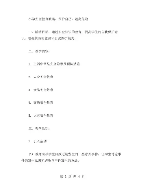 小学安全教育教案：保护自己,远离危险