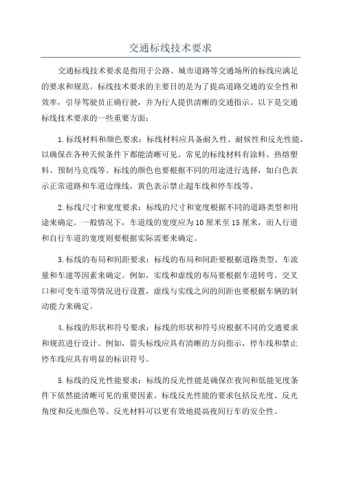 交通标线技术要求