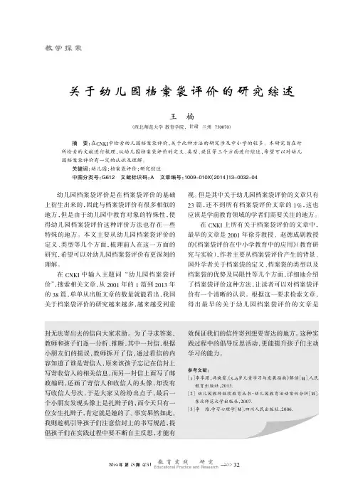 关于幼儿园档案袋评价的研究综述