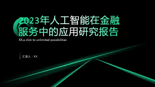 2023年人工智能在金融服务中的应用研究报告