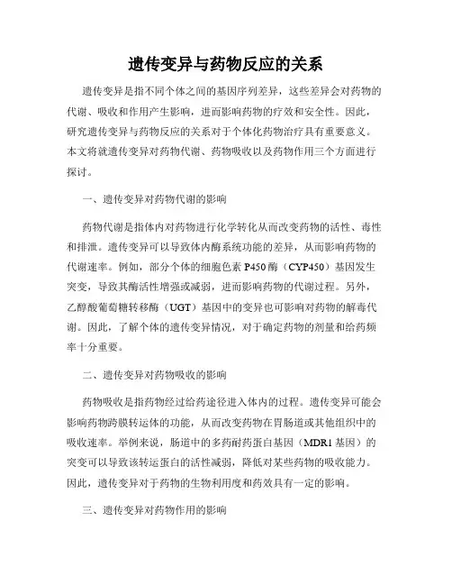 遗传变异与药物反应的关系
