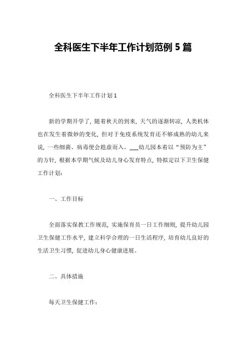全科医生下半年工作计划范例5篇