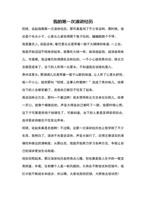 我的第一次演讲经历