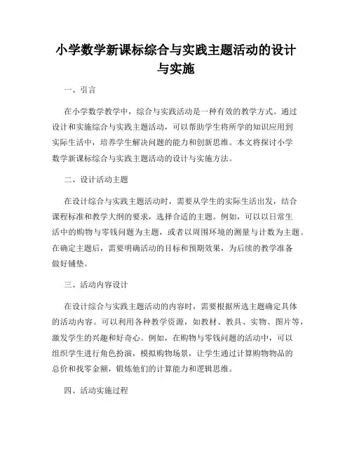 小学数学新课标综合与实践主题活动的设计与实施