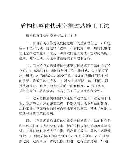 盾构机整体快速空推过站施工工法