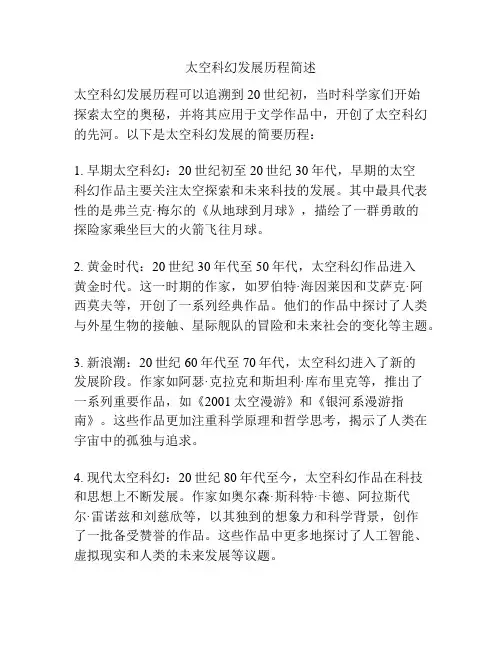 太空科幻发展历程简述