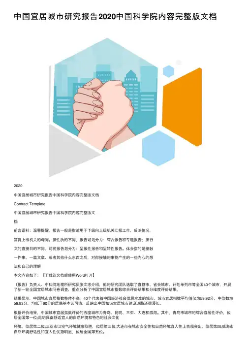 中国宜居城市研究报告2020中国科学院内容完整版文档