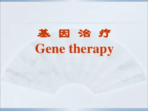 基因治疗.ppt