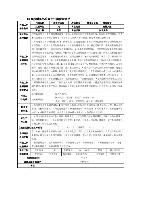 医院财务办公室主任岗位说明书