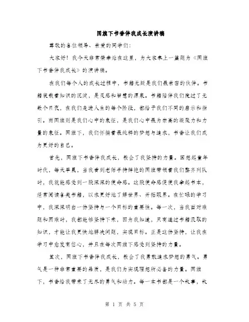 国旗下书香伴我成长演讲稿（2篇）