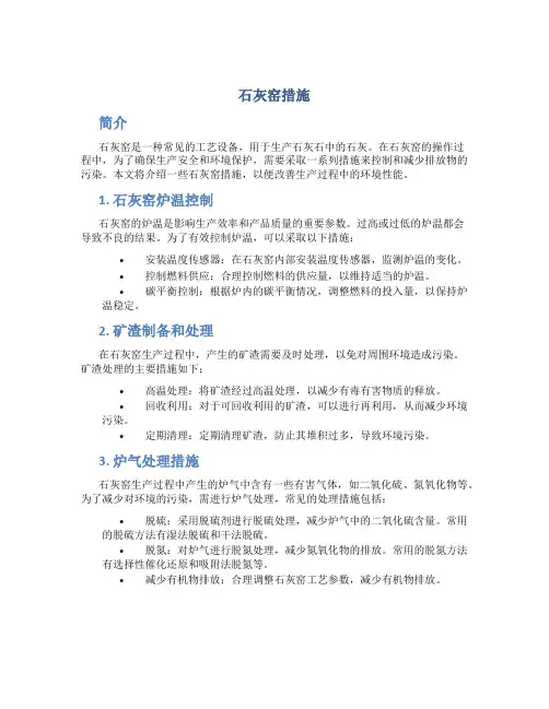 石灰窑措施
