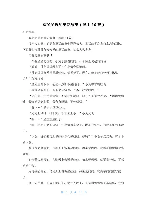 有关关爱的童话故事(通用20篇)