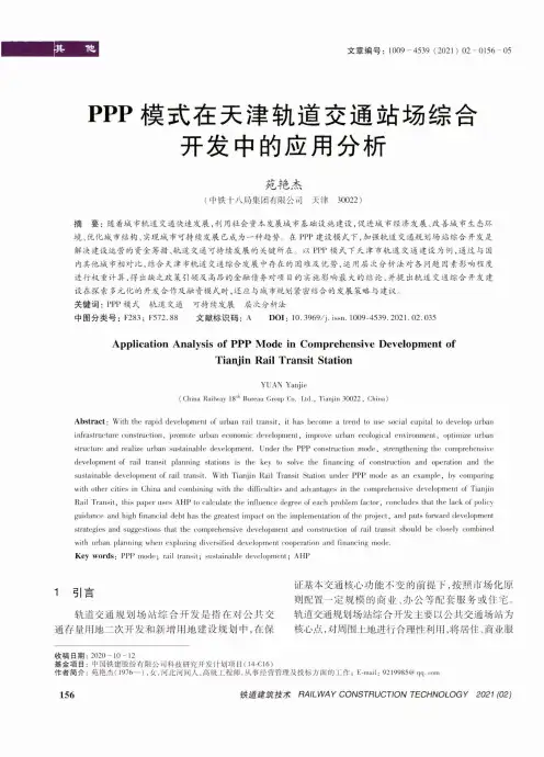 PPP模式在天津轨道交通站场综合开发中的应用分析