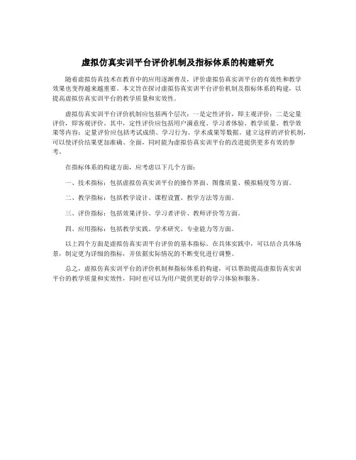 虚拟仿真实训平台评价机制及指标体系的构建研究