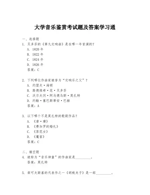 大学音乐鉴赏考试题及答案学习通