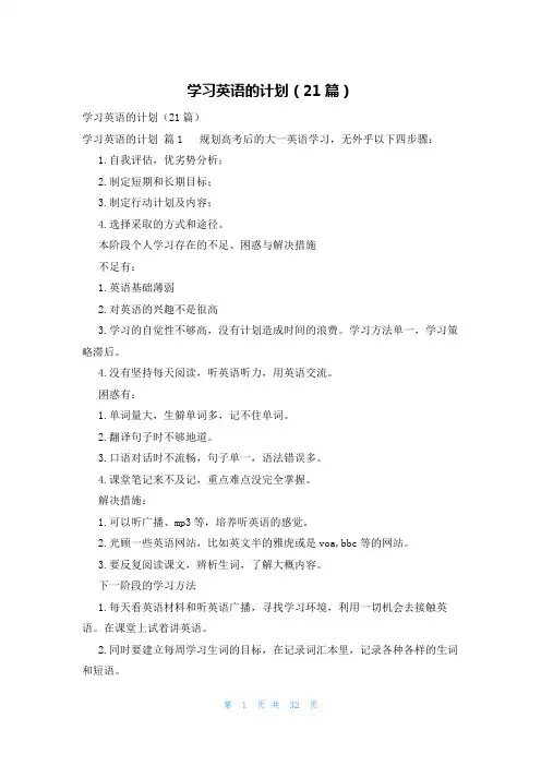 学习英语的计划(21篇)
