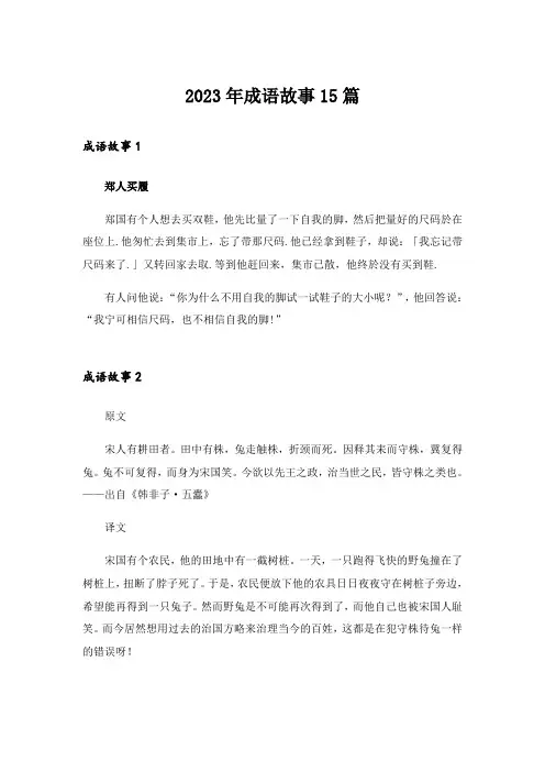 2023年成语故事15篇_2