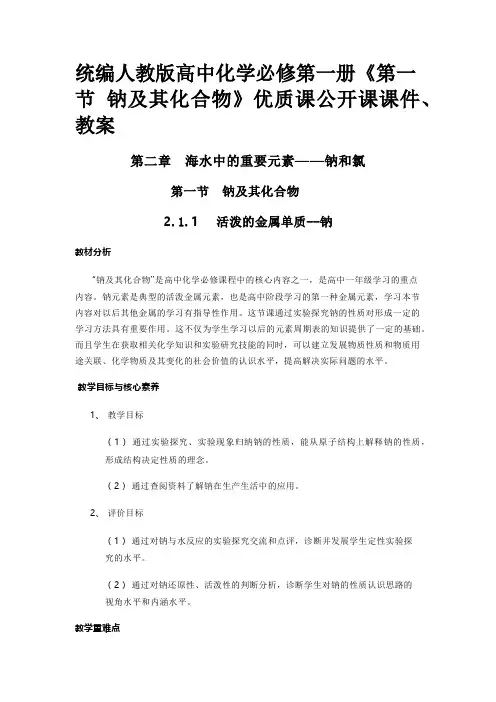 统编人教版高中化学必修第一册《第一节 钠及其化合物》优质课公开课课件、教案