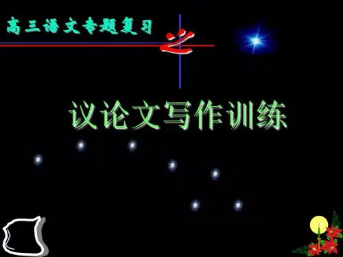 高三语文专题复习议论文写作训练 PPT课件