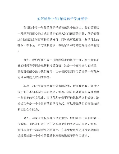 如何辅导小学1年级孩子学好英语